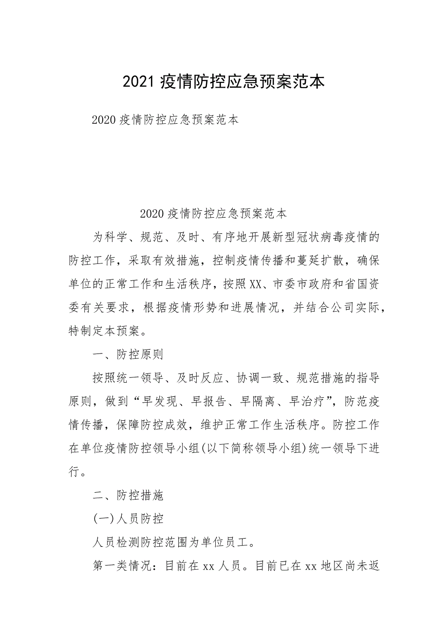 2021疫情防控应急预案范本_第1页