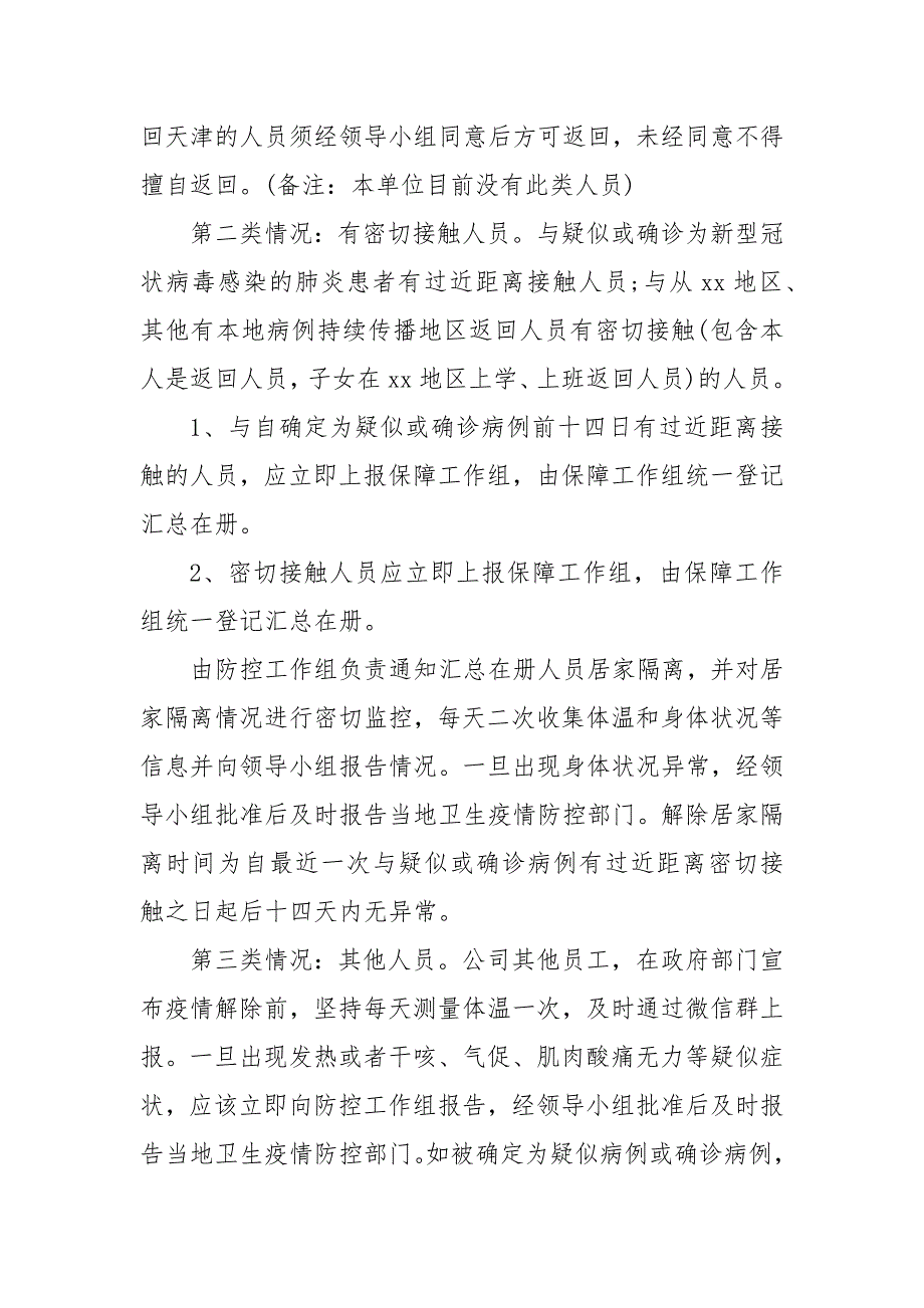 2021疫情防控应急预案范本_第2页