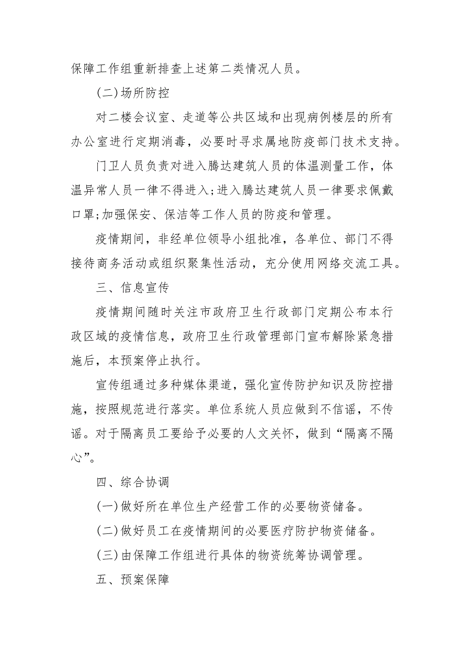 2021疫情防控应急预案范本_第3页