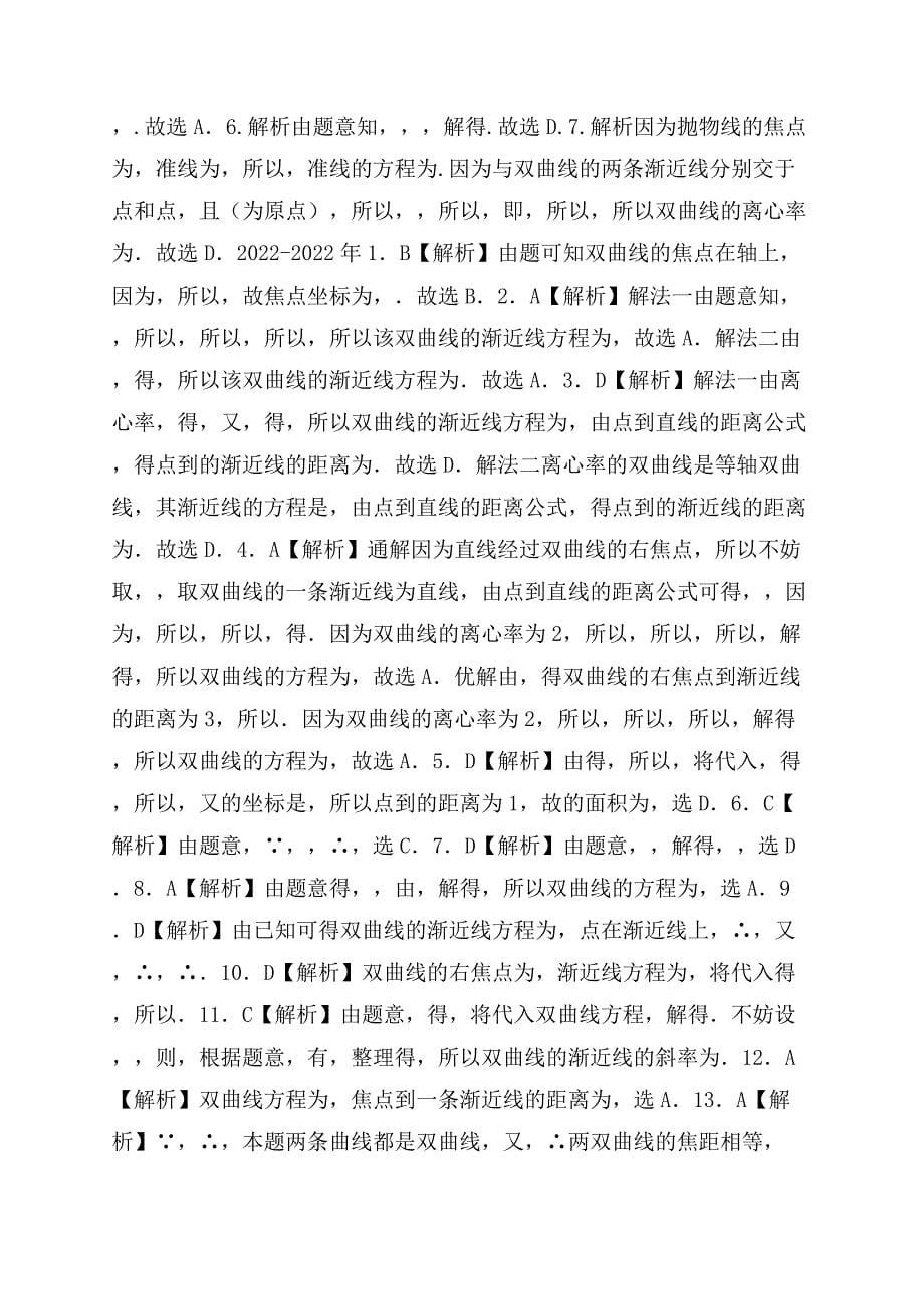 文科数学2022-2022高考真题分类训练专题九解析几何第二十六讲双曲线—后附解析答案.docx_第5页