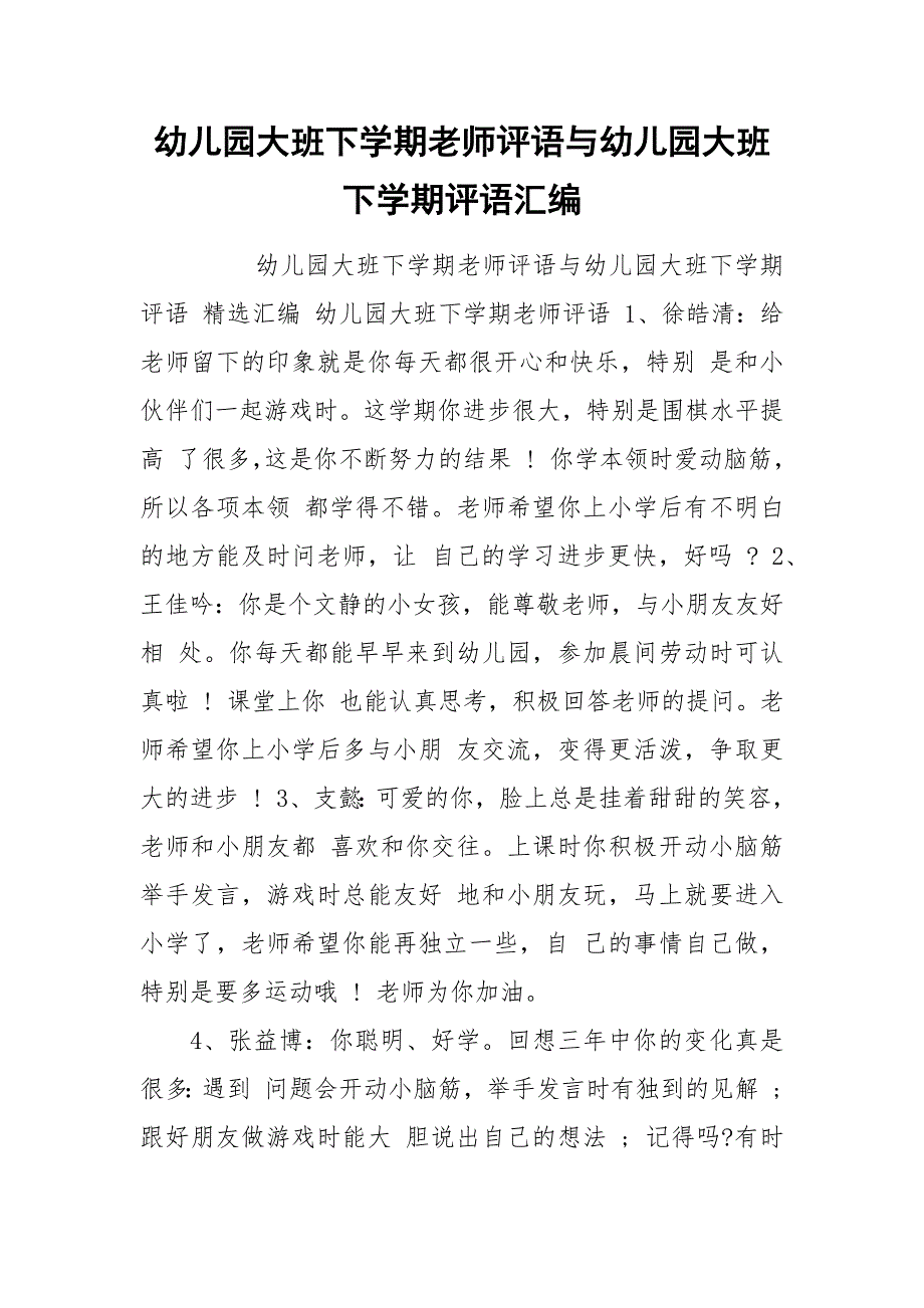 幼儿园大班下学期老师评语与幼儿园大班下学期评语汇编.docx_第1页