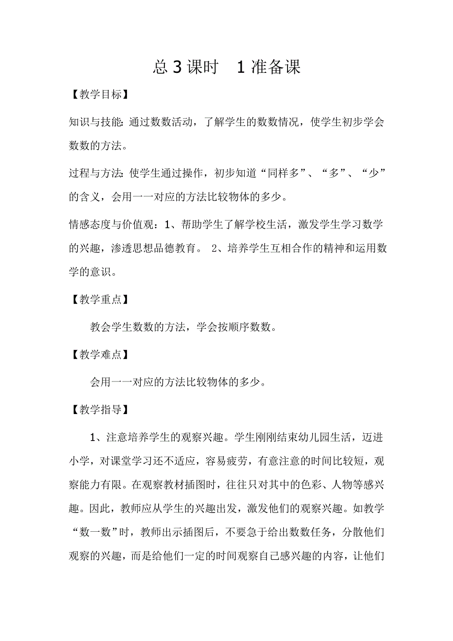 总3课时第一单元准备课的教学设计及练习课(1-3)_第1页