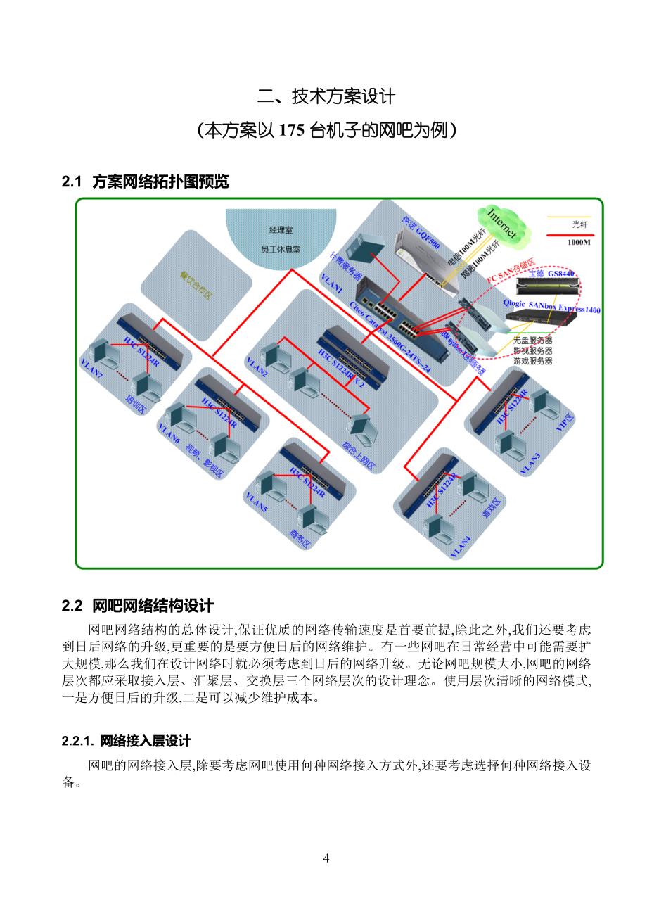 毕业论文网吧组建与管理方案(网页设计专业)_第4页