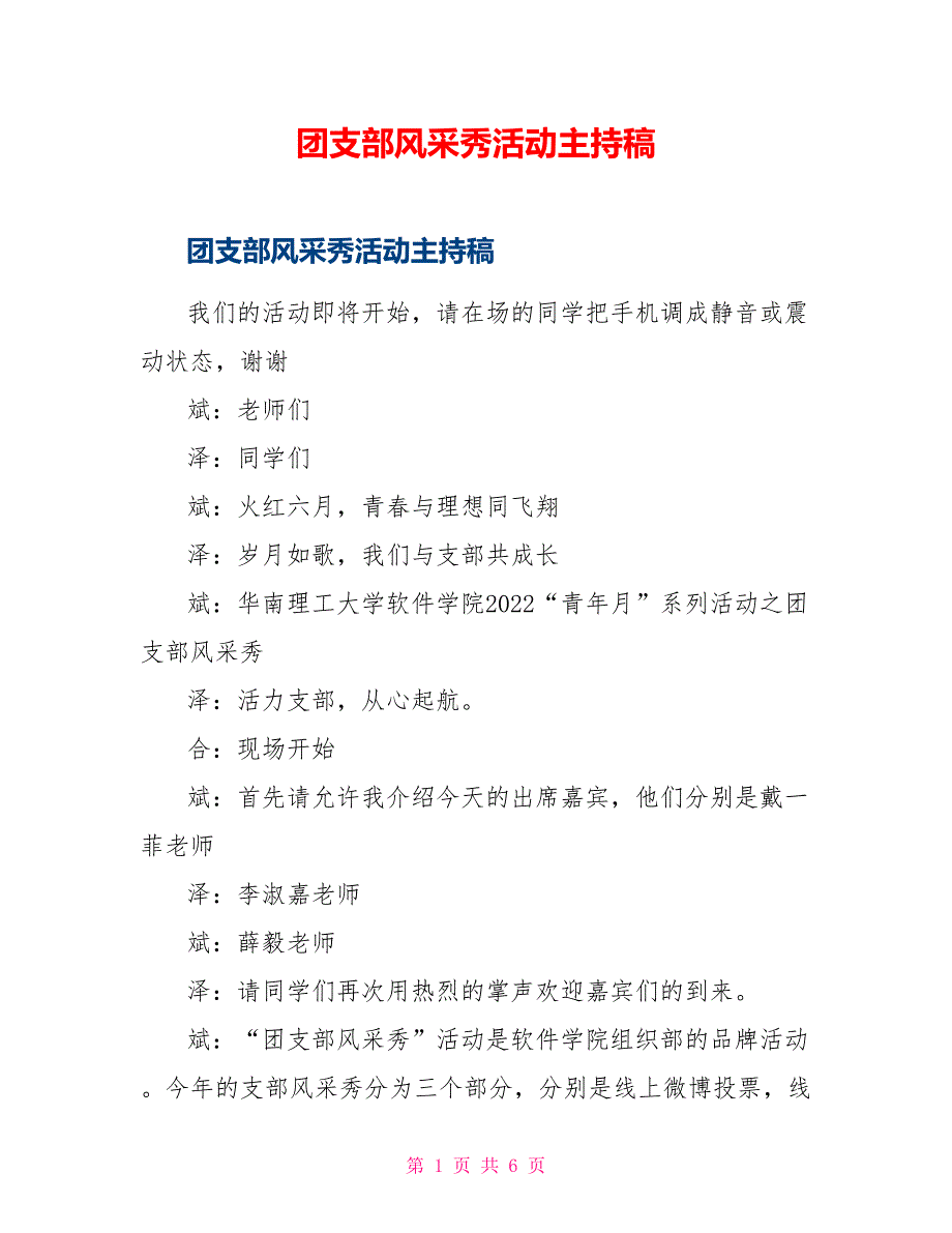 团支部风采秀活动主持稿_第1页