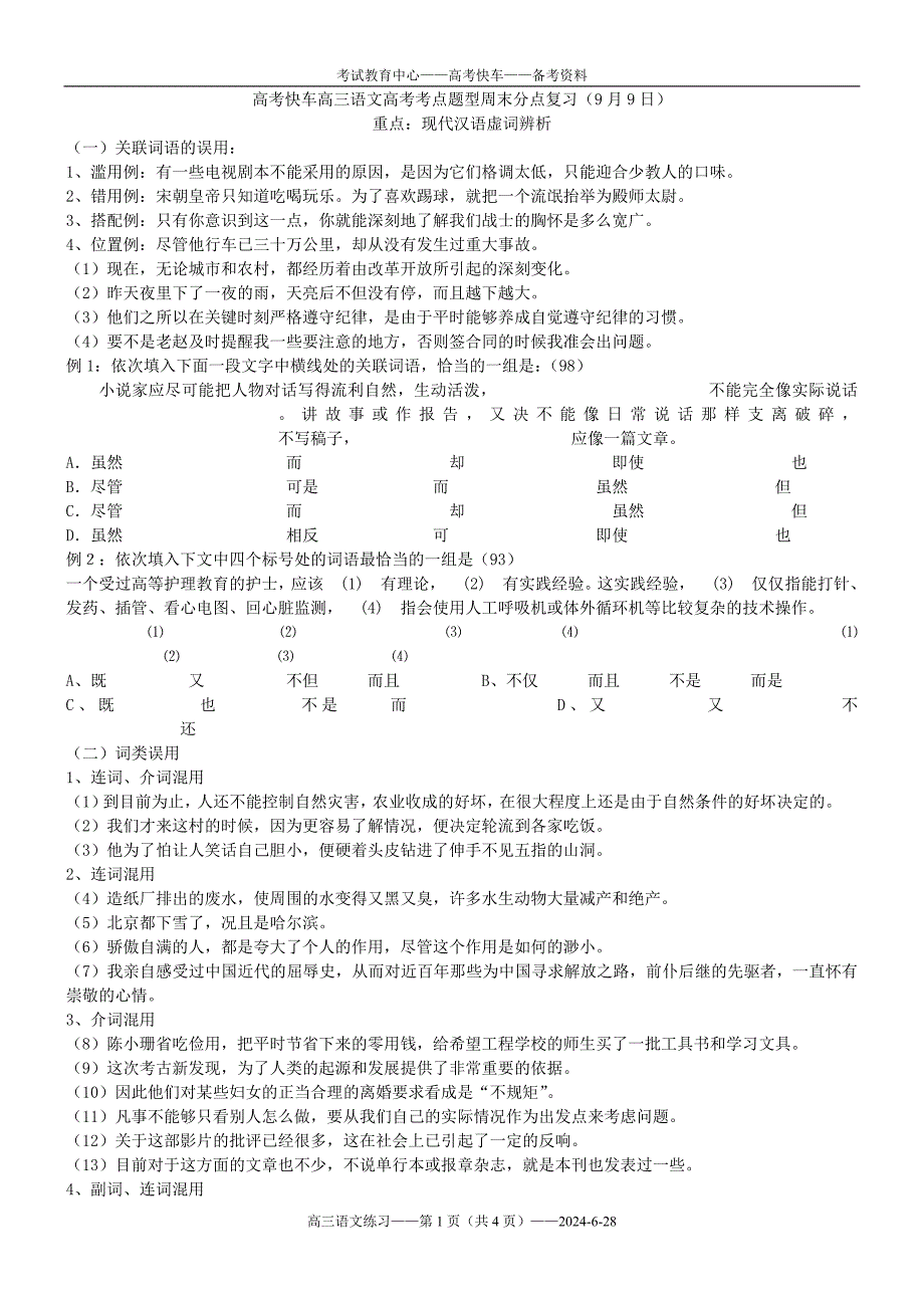 高考快车高三语文高考考点题型日常复习1.doc_第1页