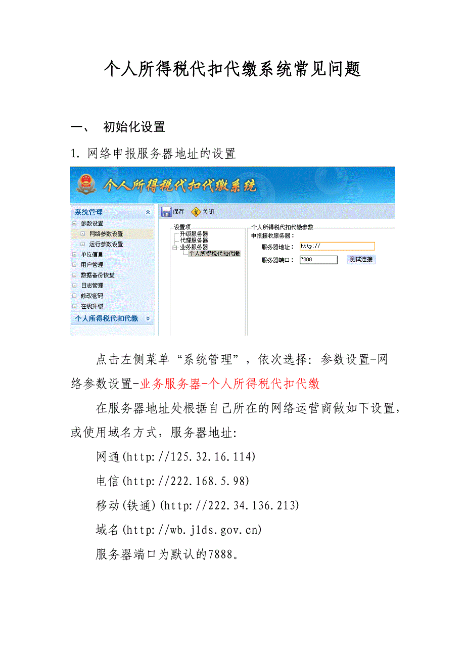 个人所得税代扣代缴系统常见问题.doc_第1页