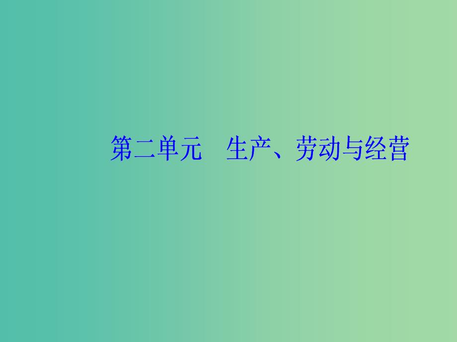 2020高考政治大一轮复习第二单元生产劳动与经营第5课企业与劳动者课件.ppt_第1页