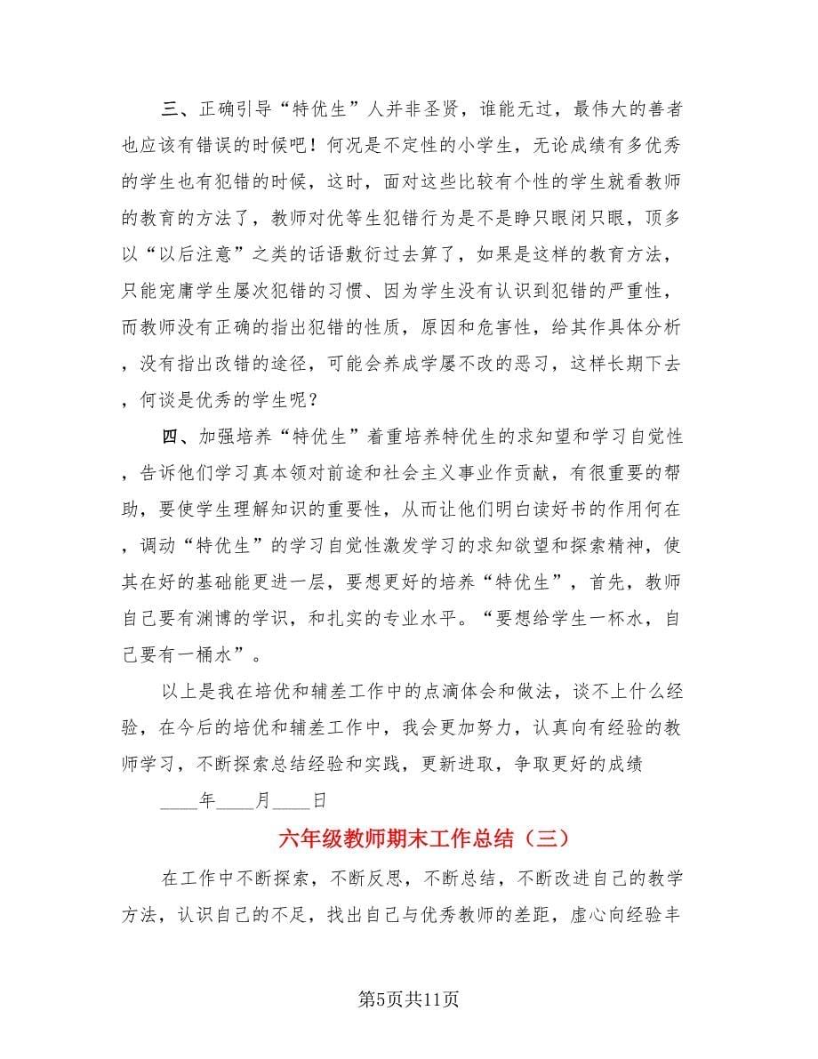 六年级教师期末工作总结.doc_第5页