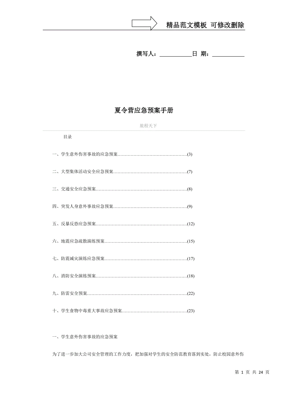 夏令营应急预案手册_第1页