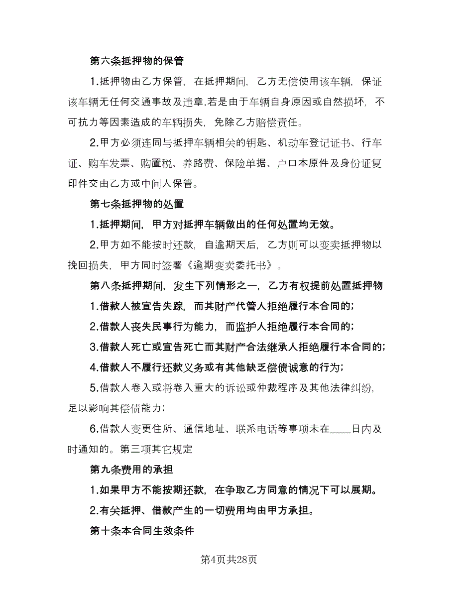 个人汽车抵押借款合同简单版（8篇）.doc_第4页