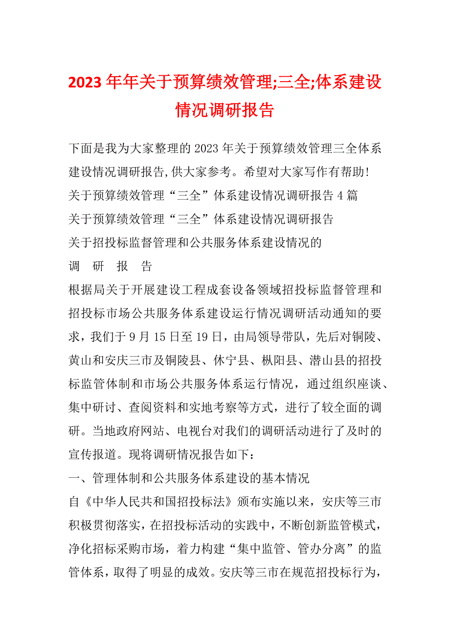 2023年年关于预算绩效管理;三全;体系建设情况调研报告_第1页