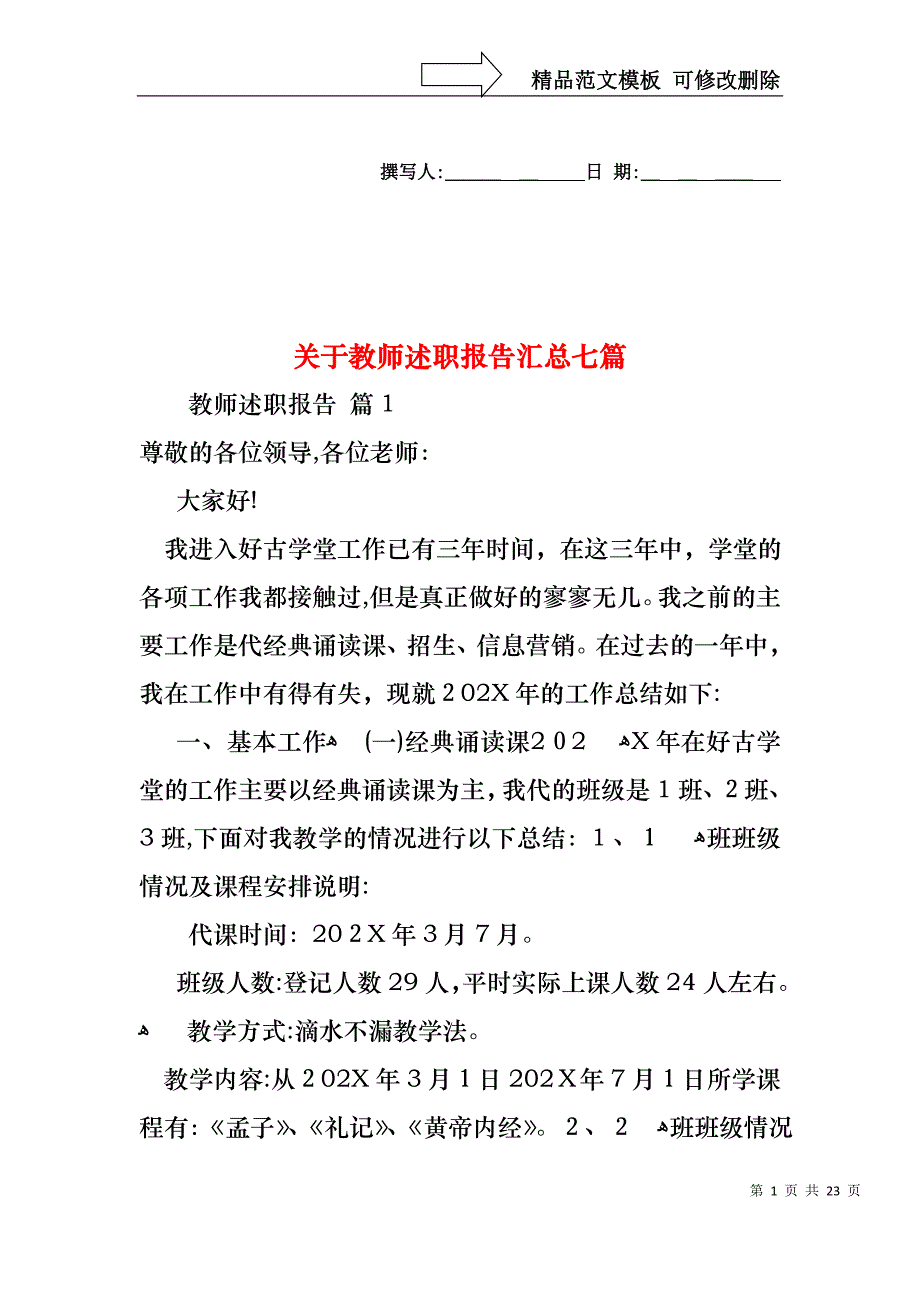 关于教师述职报告汇总七篇_第1页