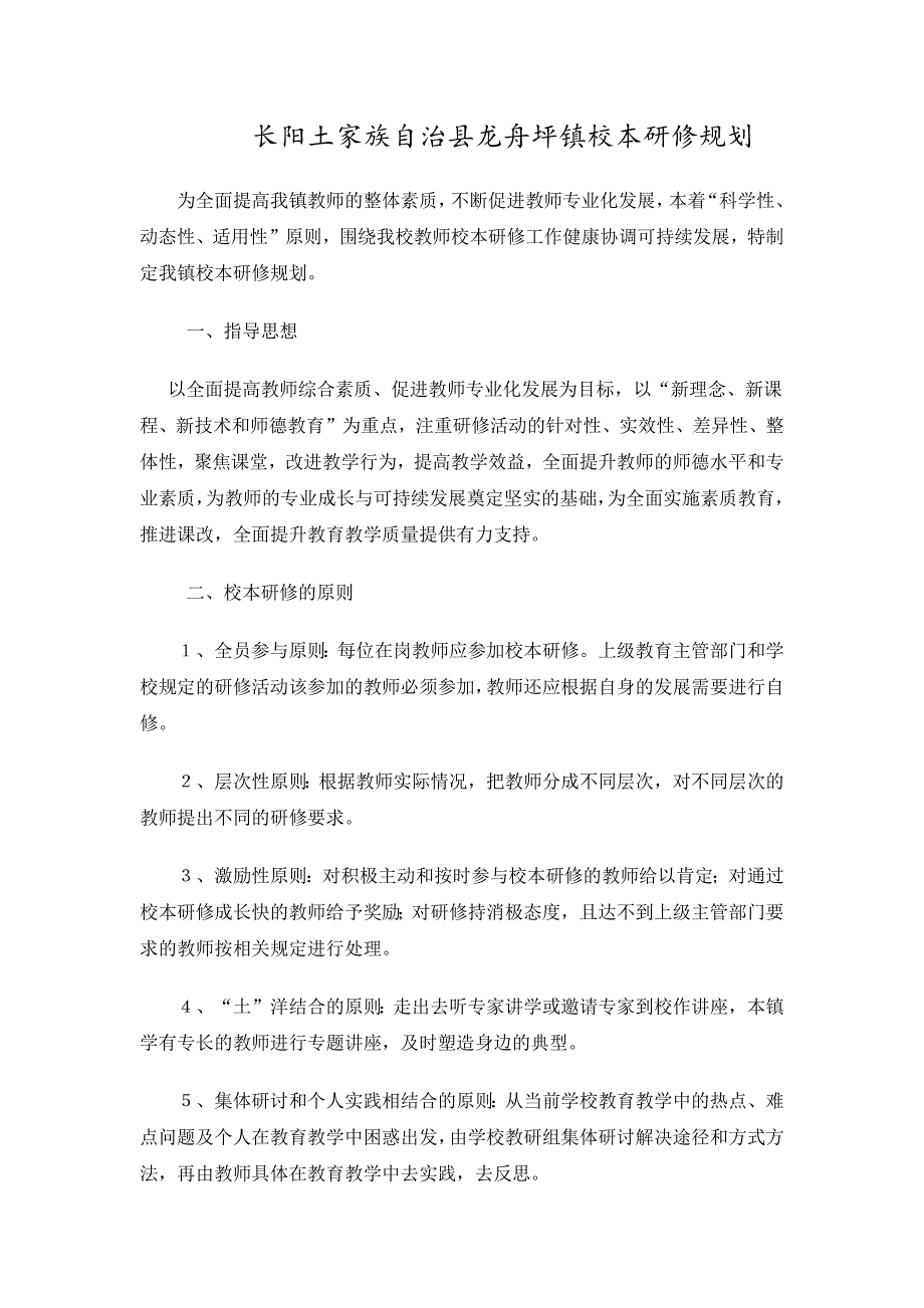 长阳土家族自治县龙舟坪镇校本规划.docx_第1页