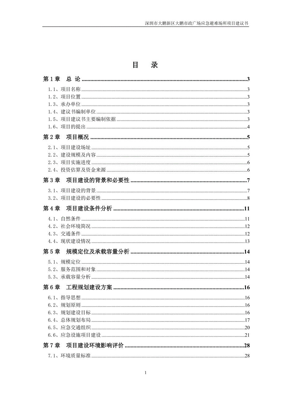 某市政广场应急避难场所项目建议书_第1页