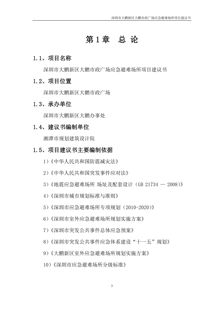 某市政广场应急避难场所项目建议书_第3页