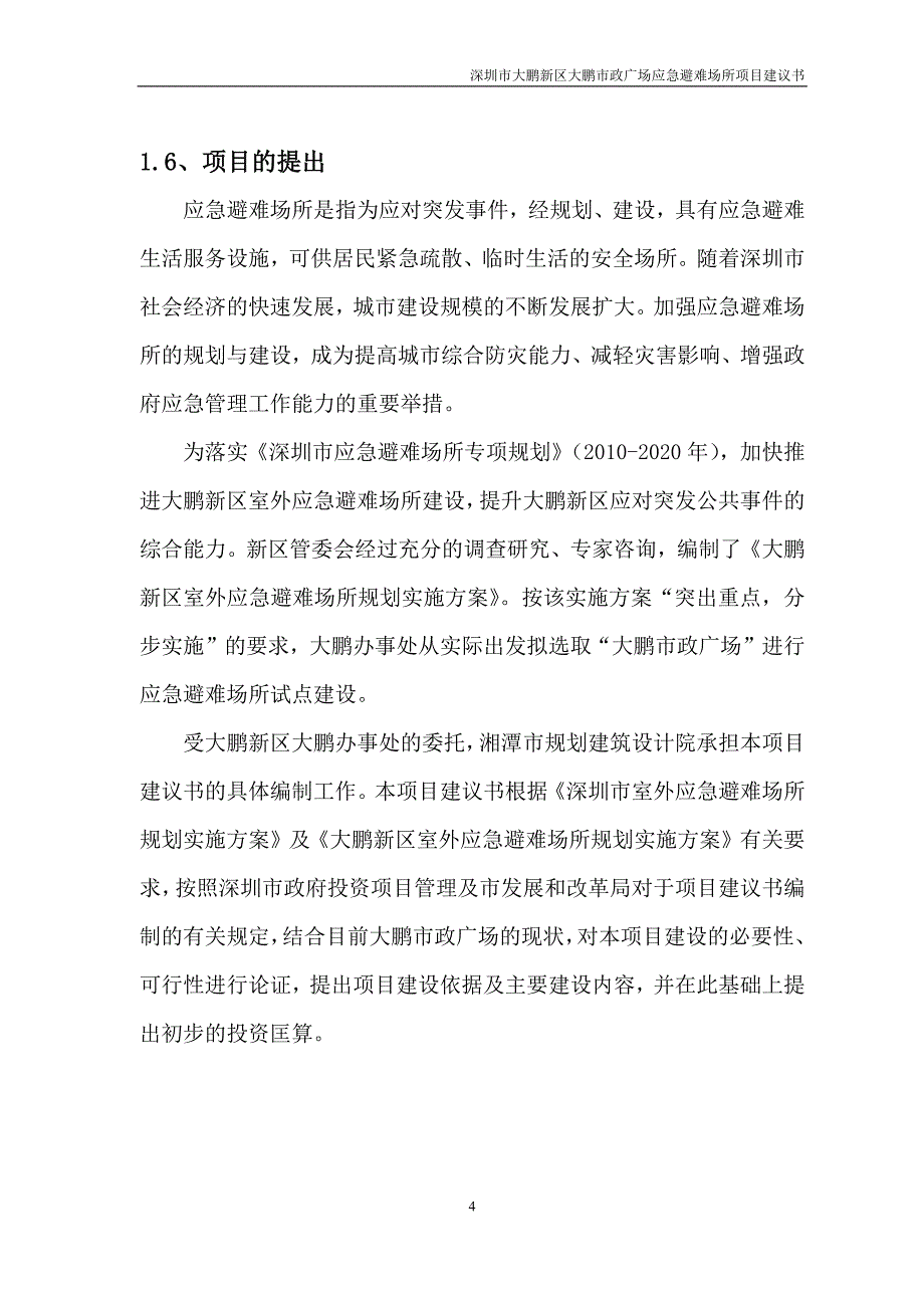 某市政广场应急避难场所项目建议书_第4页