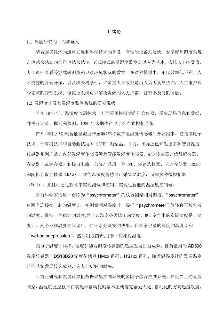 基于单片机的仓库温湿度监测系统综合设计_第4页