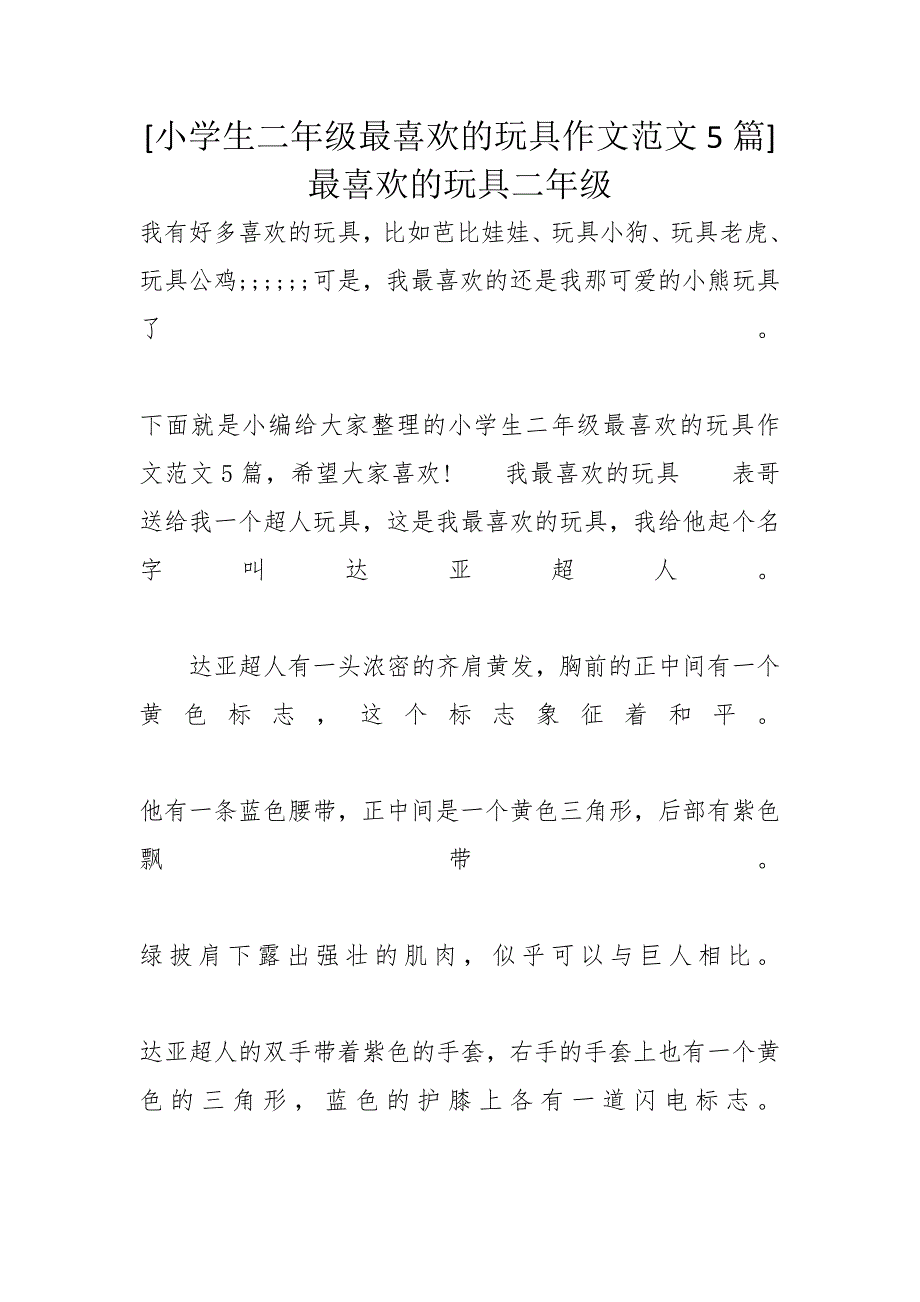 [小学生二年级最喜欢的玩具作文范文5篇]最喜欢的玩具二年级_第1页