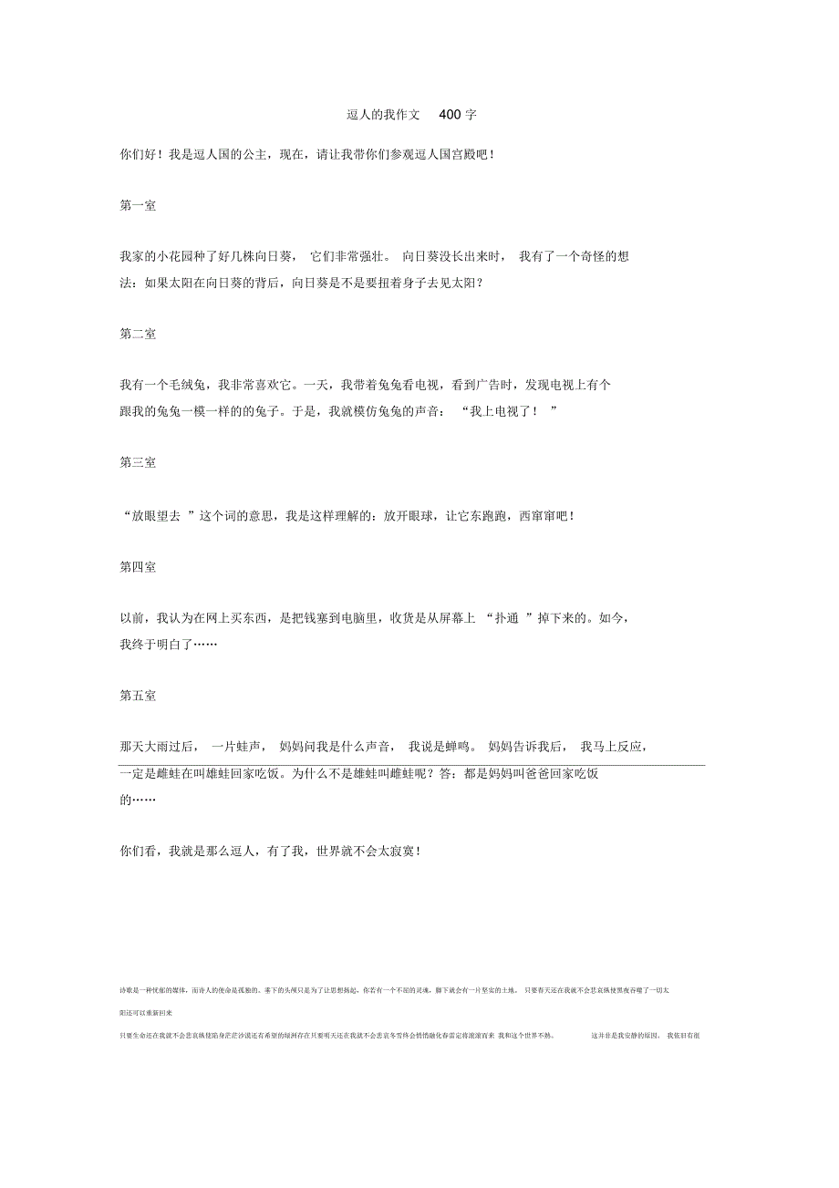 逗人的我作文400字正式版_第1页