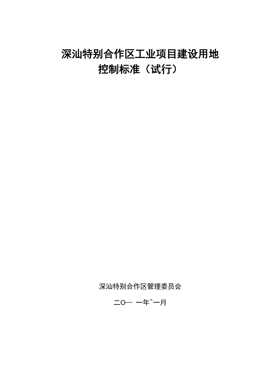 深汕特别合作区工业项目建设用地_第1页