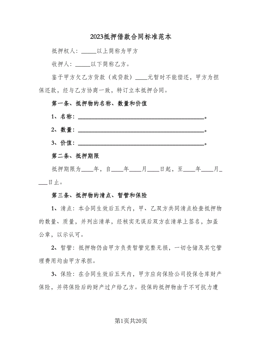 2023抵押借款合同标准范本（七篇）_第1页