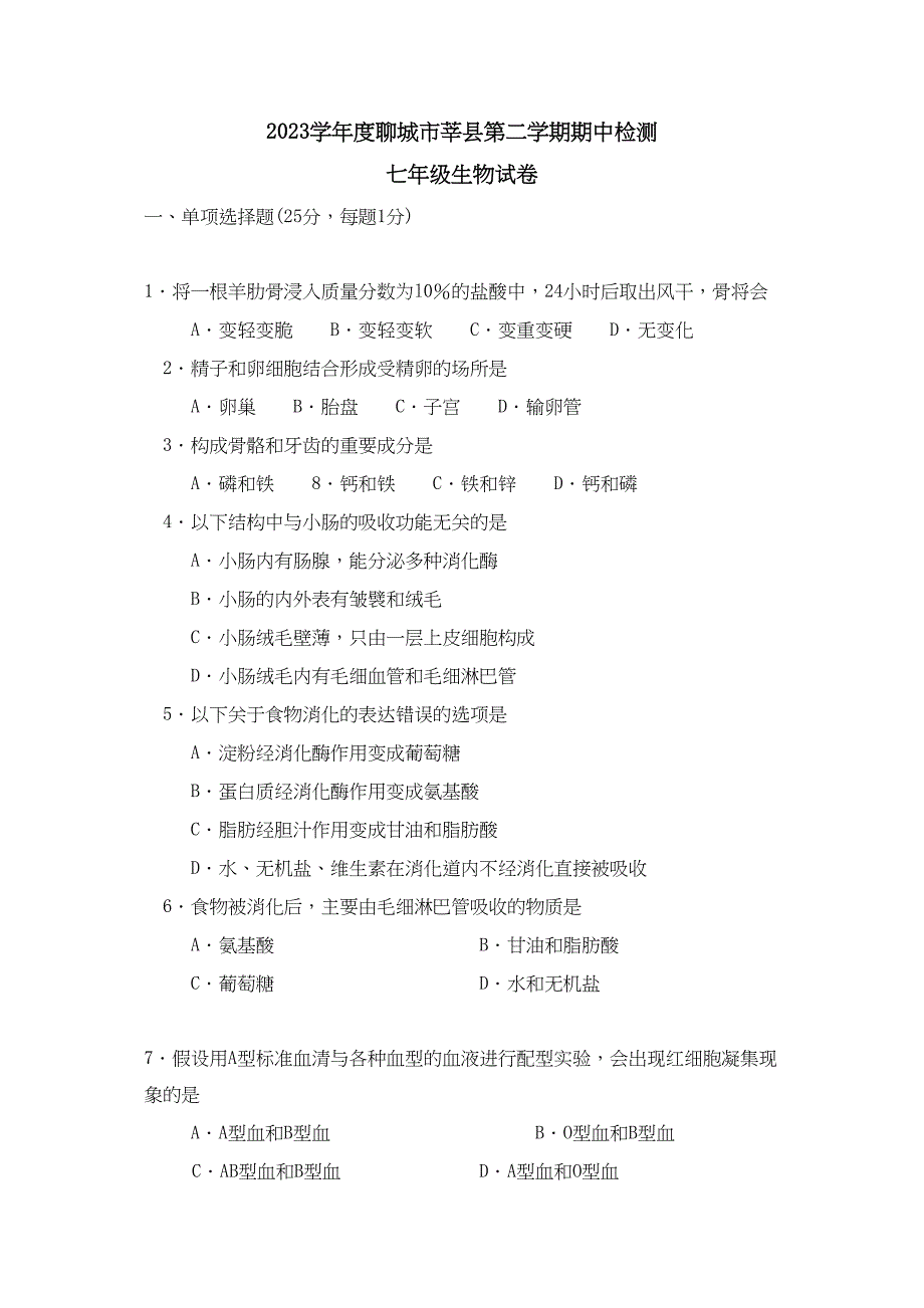 2023年度聊城市莘县第二学期七年级期中检测初中生物.docx_第1页