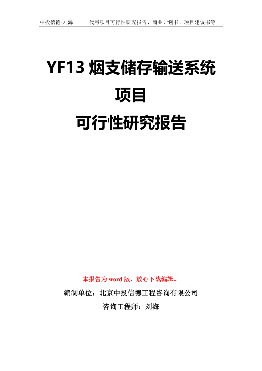 YF13烟支储存输送系统项目可行性研究报告模板-立项备案拿地_第1页