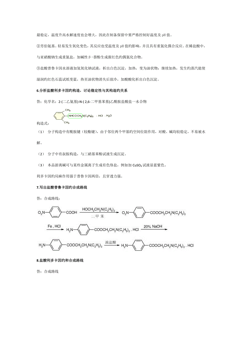 药物化学问答题_第2页