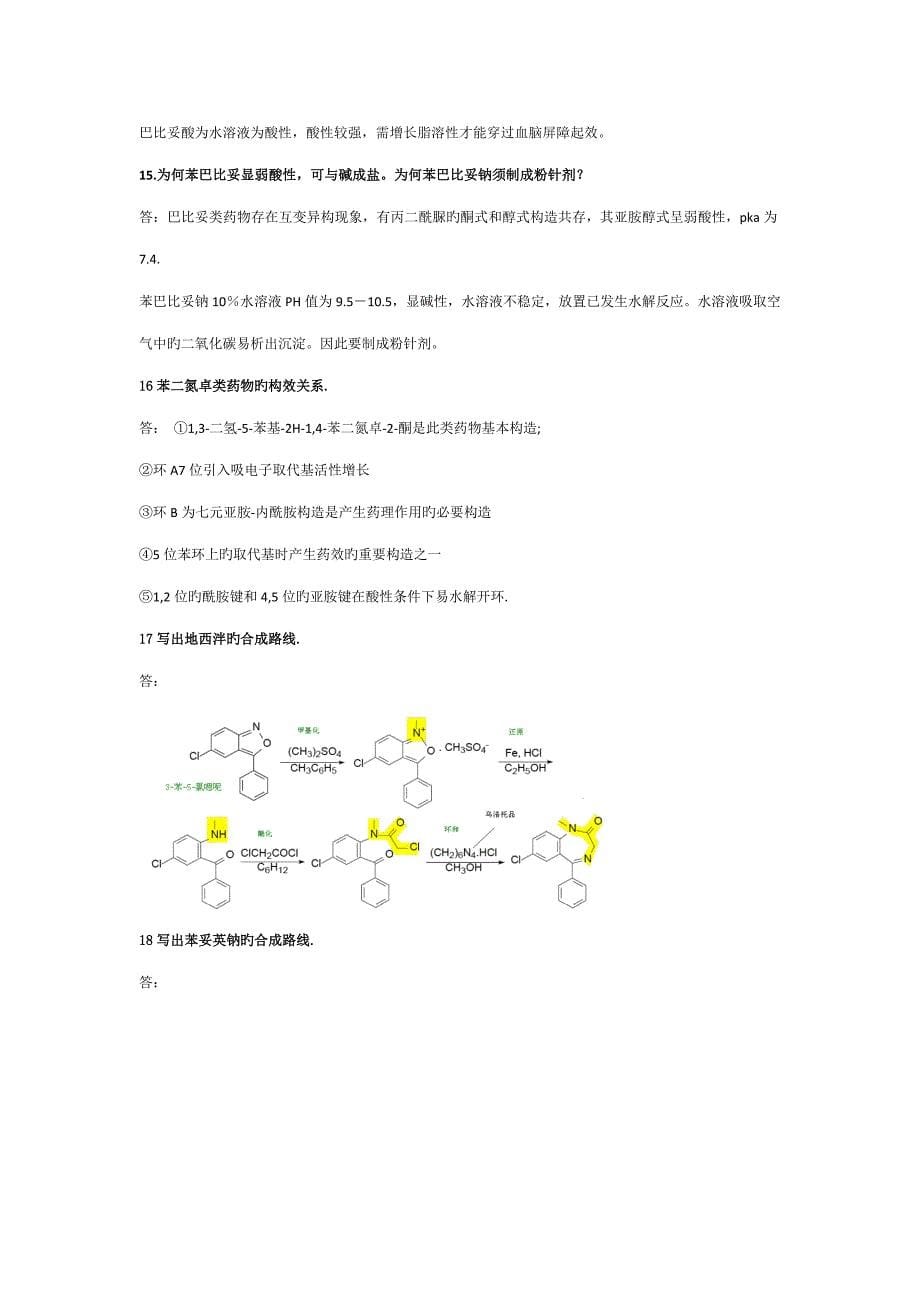 药物化学问答题_第5页