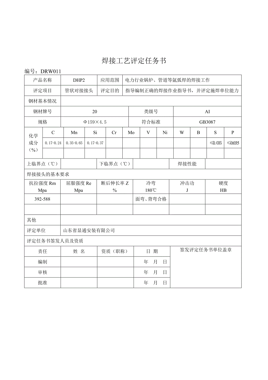 焊接工艺评定全氩电联焊焊接.doc_第2页