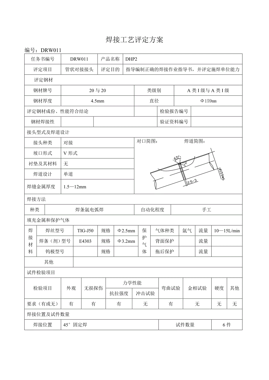 焊接工艺评定全氩电联焊焊接.doc_第3页