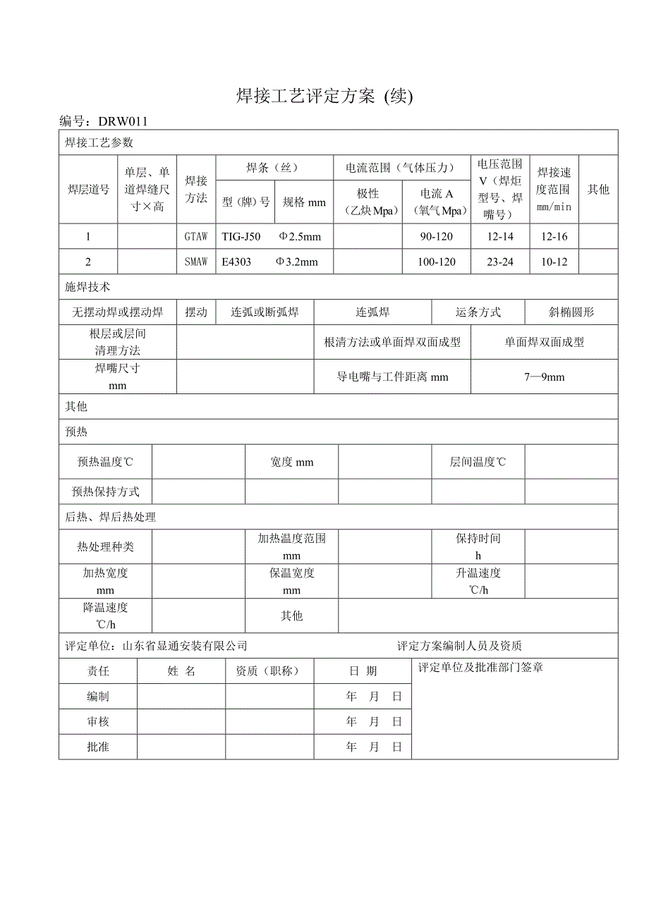 焊接工艺评定全氩电联焊焊接.doc_第4页