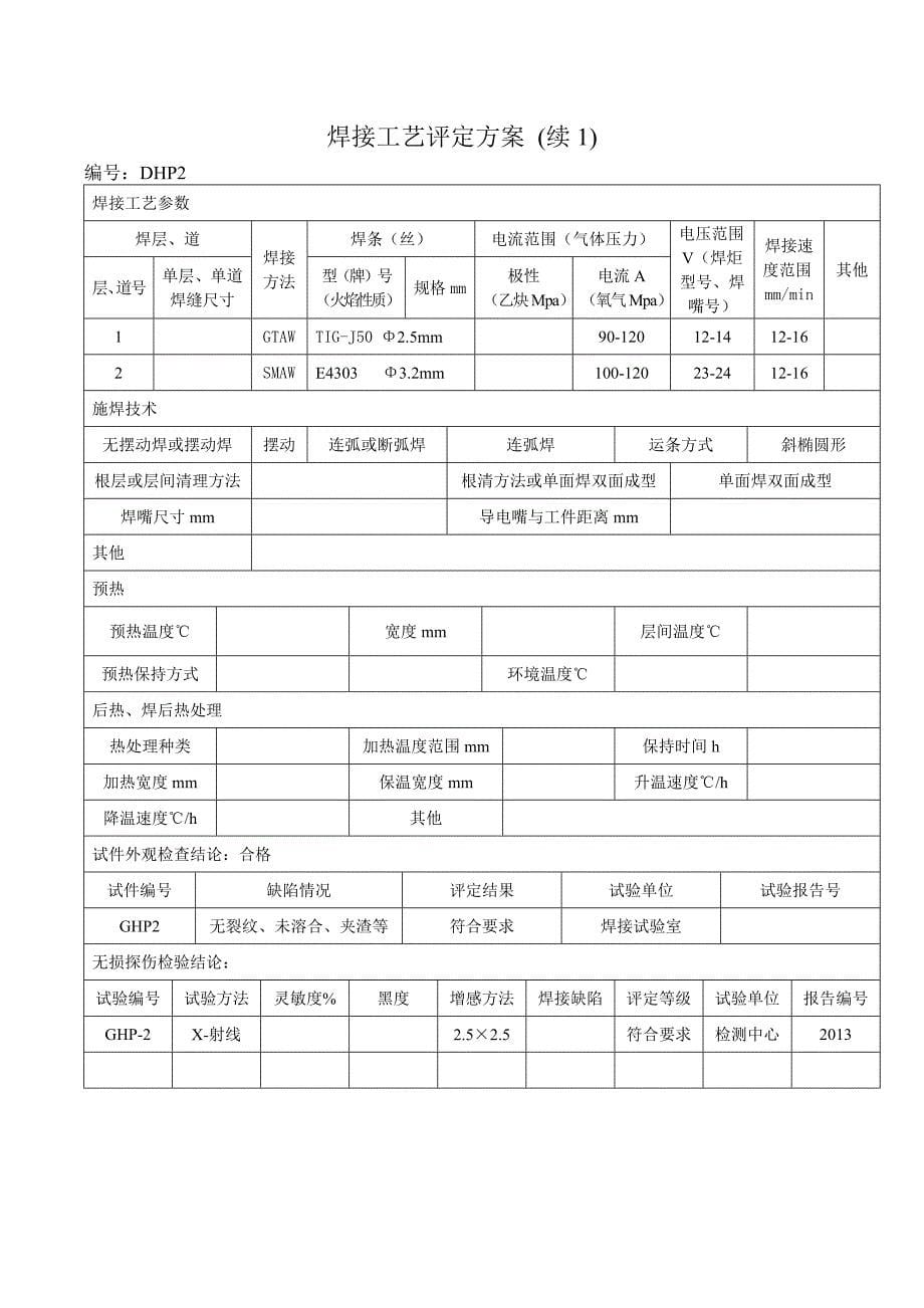 焊接工艺评定全氩电联焊焊接.doc_第5页