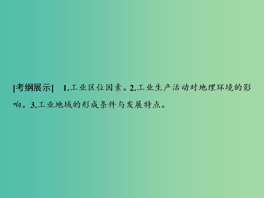 2019版高考地理一轮复习 7.2 工业生产与地理环境课件 鲁教版.ppt_第2页