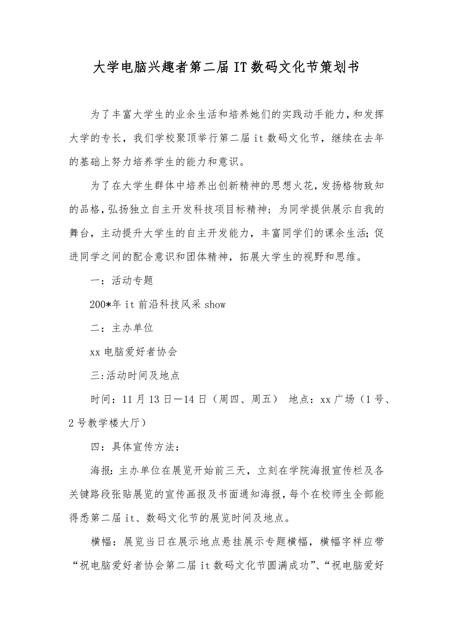 大学电脑兴趣者第二届IT数码文化节策划书_第1页