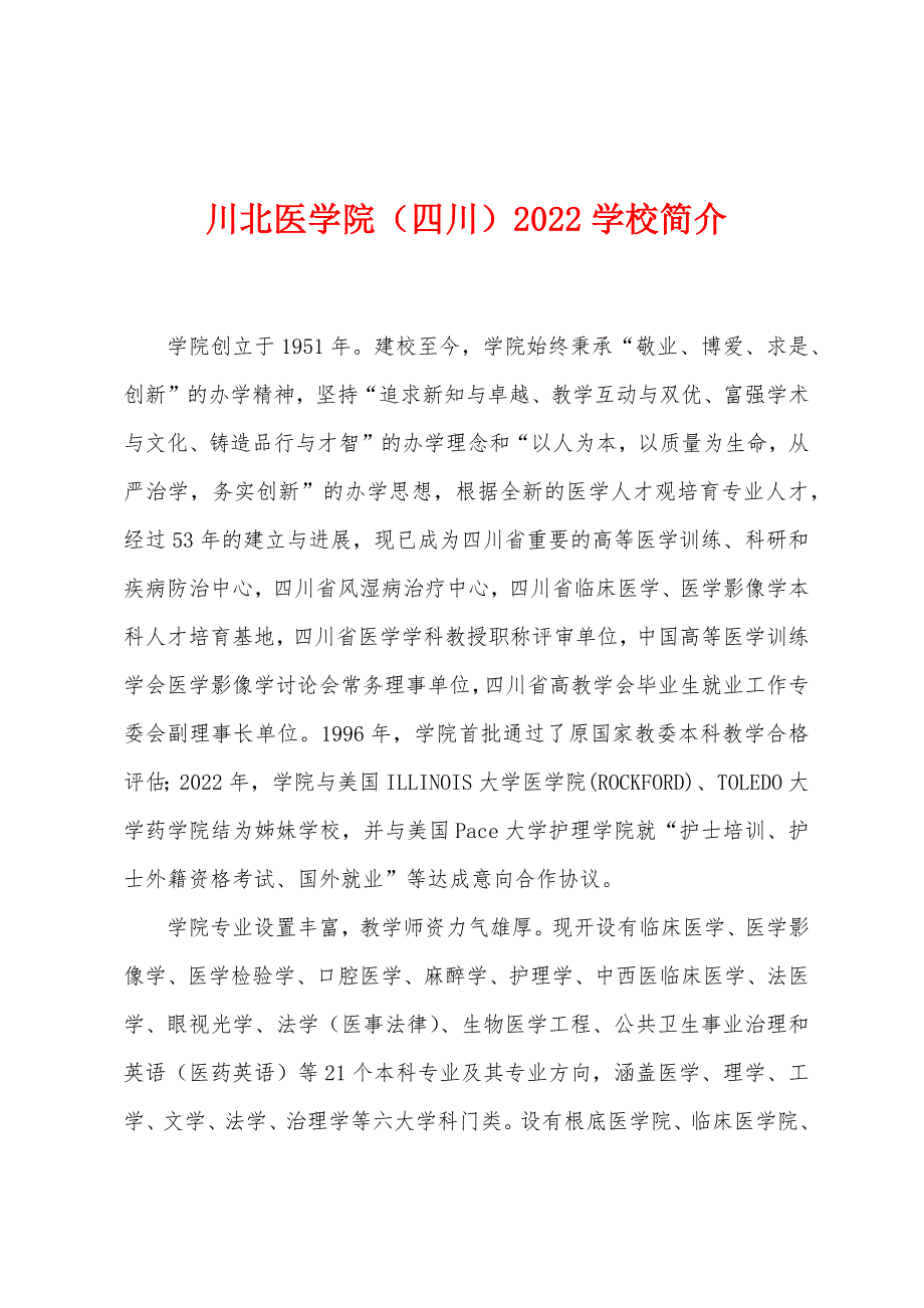 川北医学院(四川)2022学校简介.docx_第1页