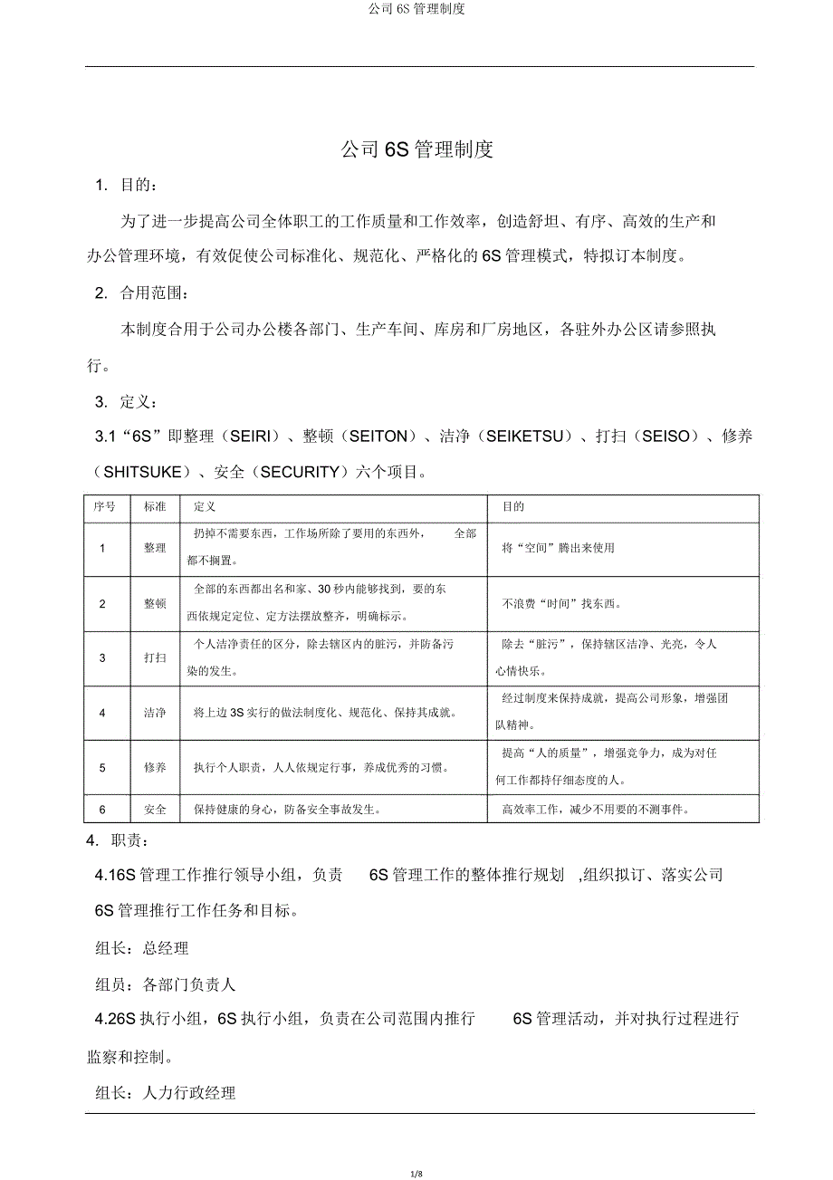 公司6S管理制度.doc_第1页