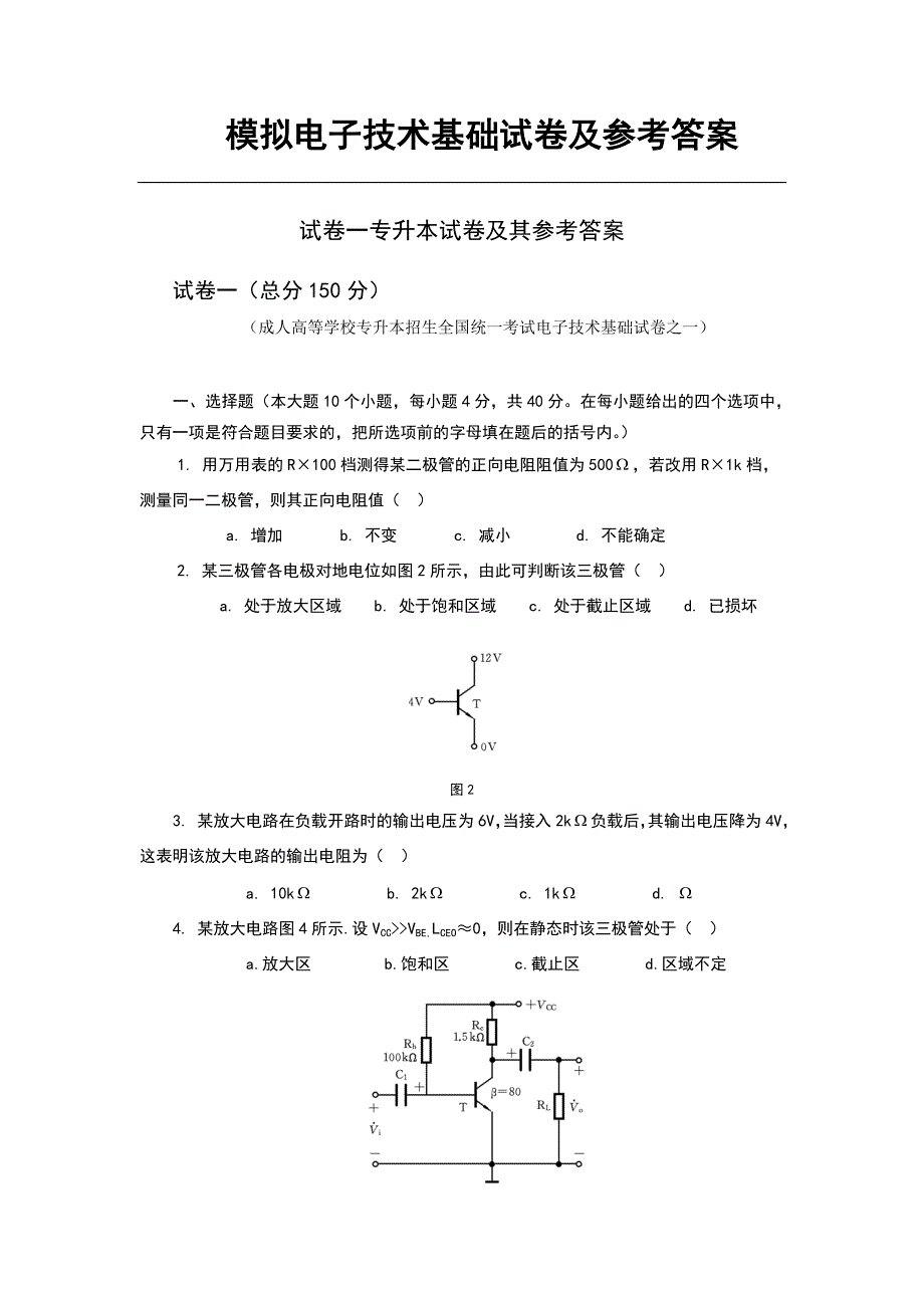 应用电子技术专升本试卷及答案.doc_第1页