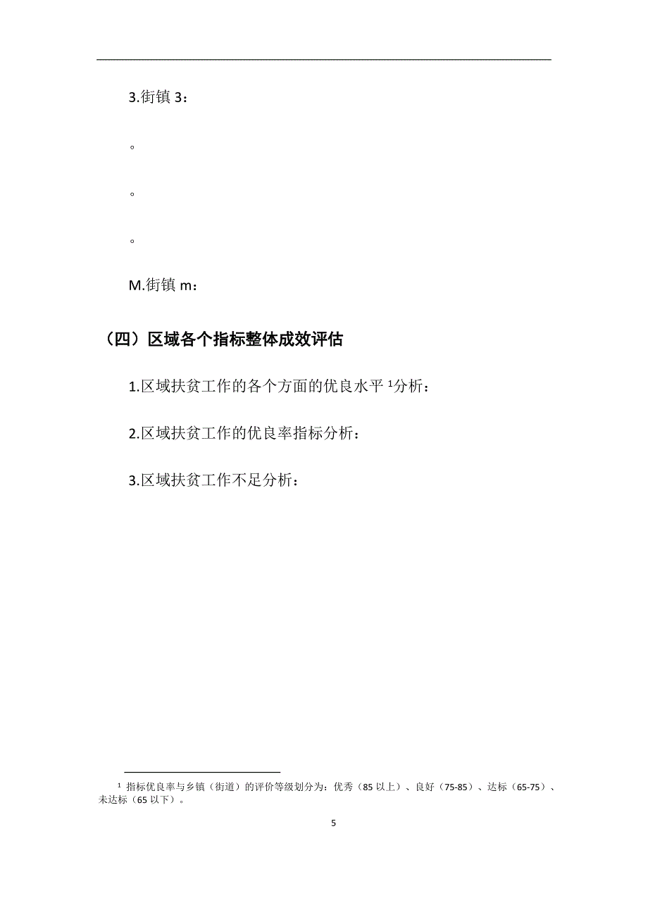 陈正伟-区域脱贫攻坚战成效评估报告-范文_第5页