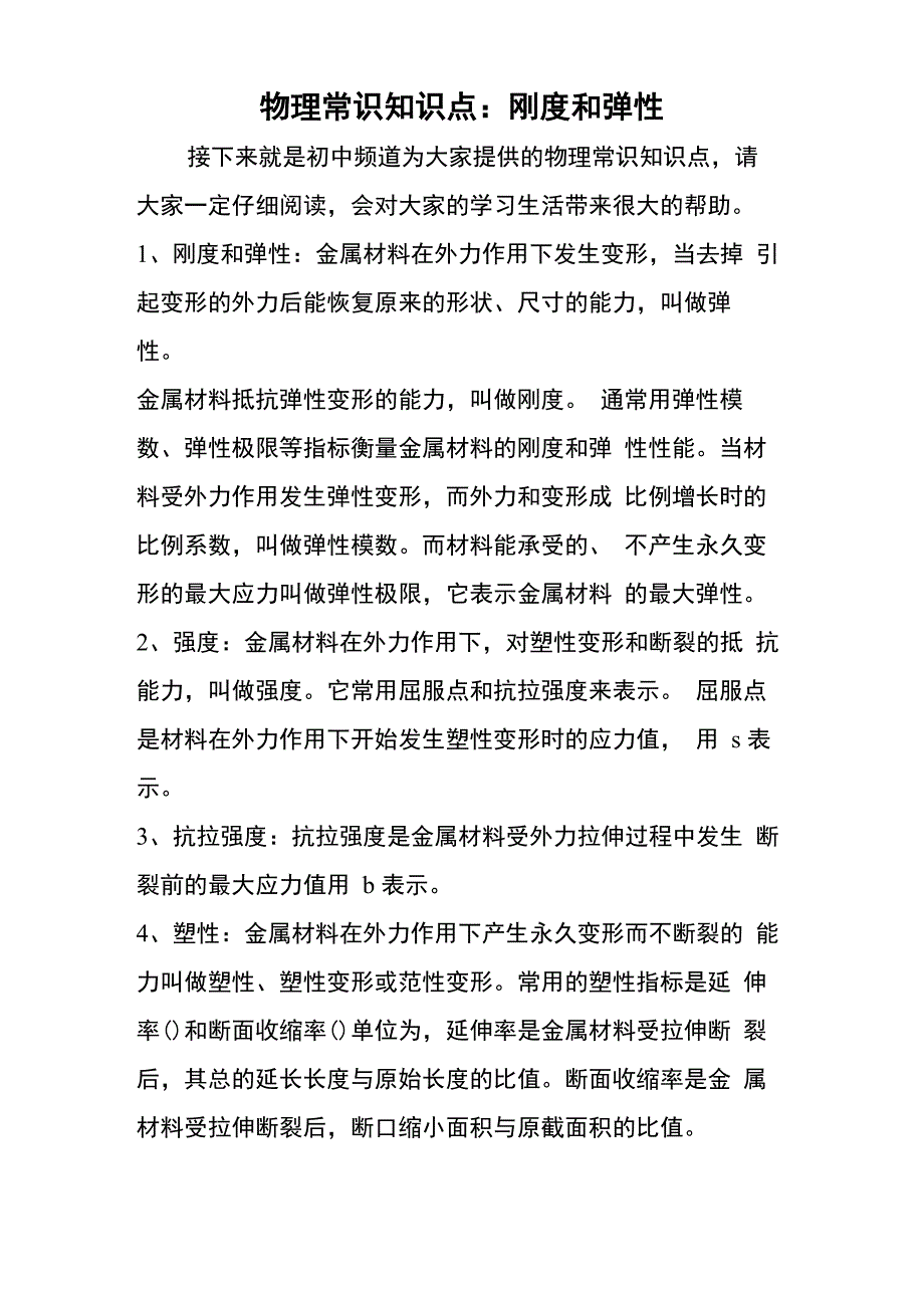 物理常识知识点：刚度和弹性_第1页