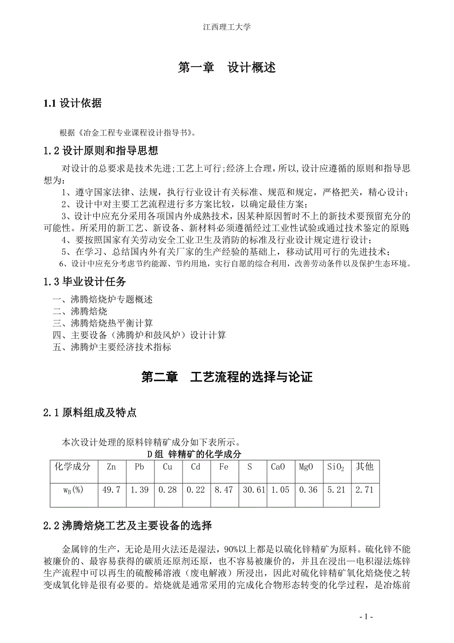 冶金工程专业设计年产6万吨锌冶炼沸腾焙烧炉设计_第4页