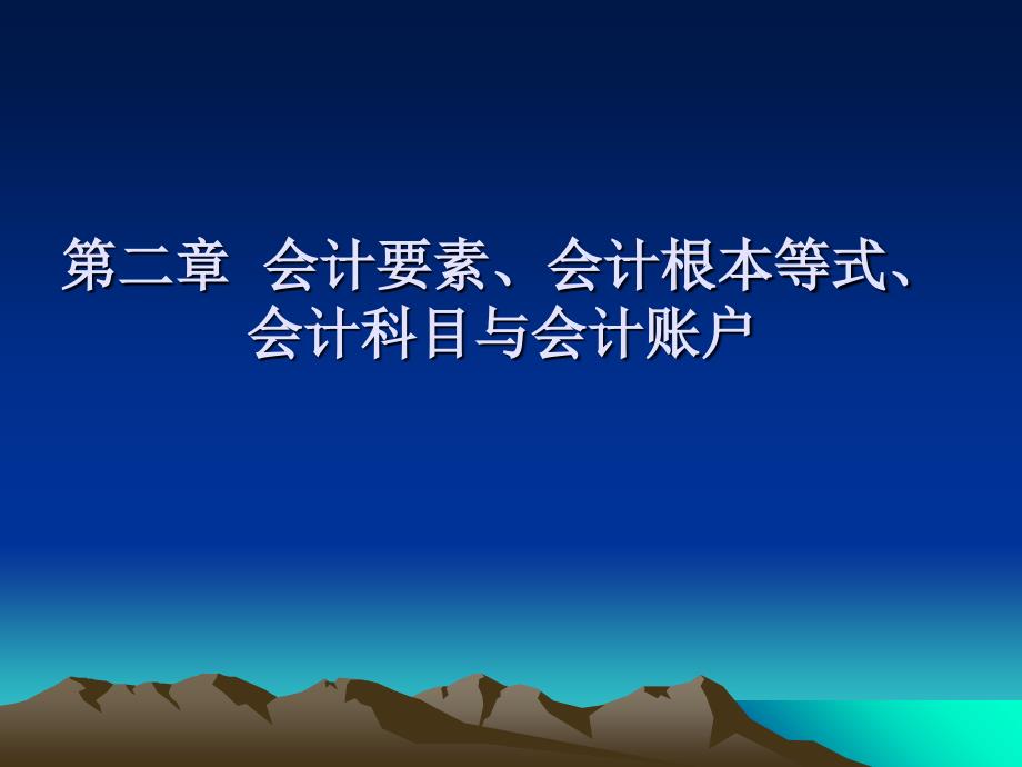 会计要素会计基本等式会计科目与会计账户ppt课件_第1页