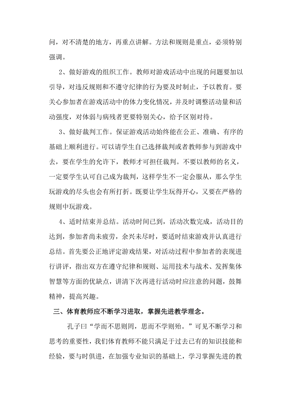 如何开展农村小学体育游戏的探索和实践.doc_第4页