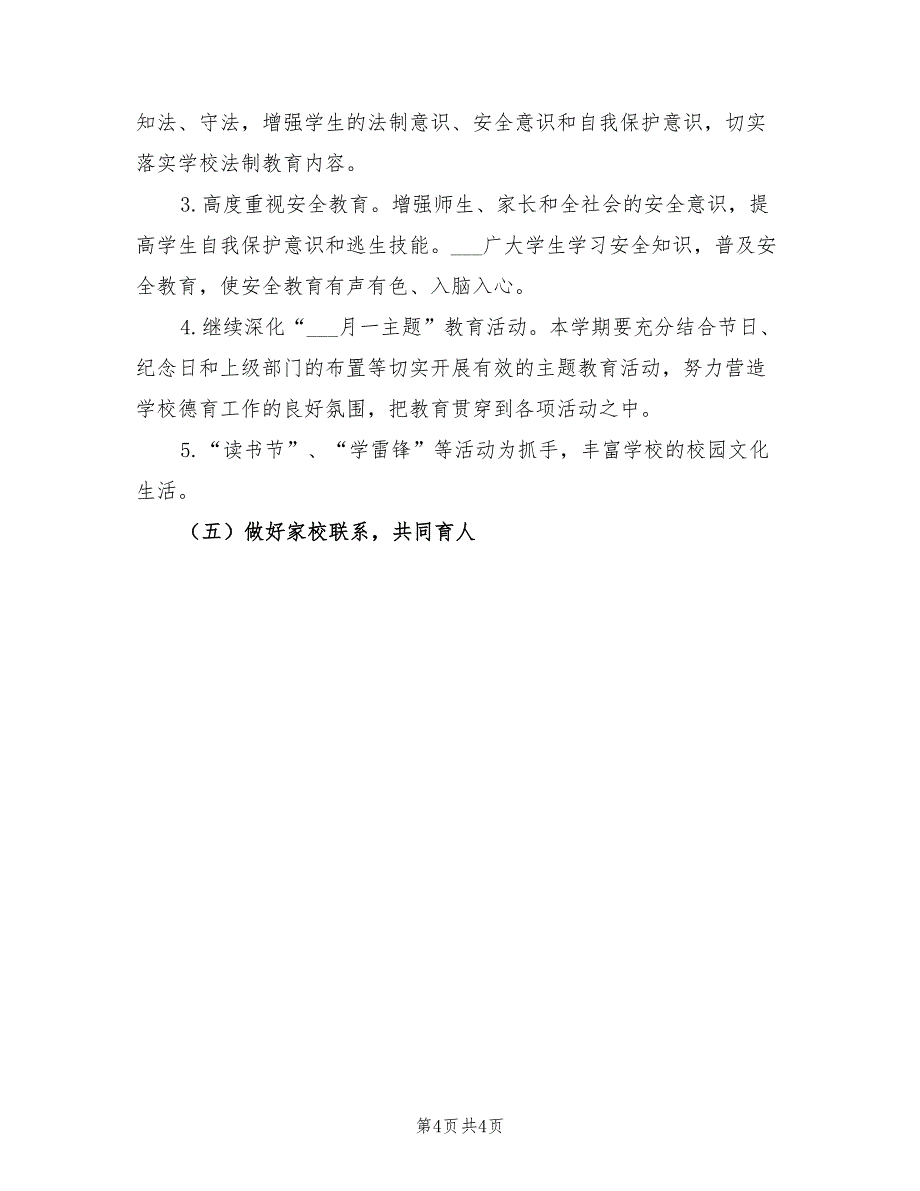 2022年小学第二学期德育工作计划范文_第4页