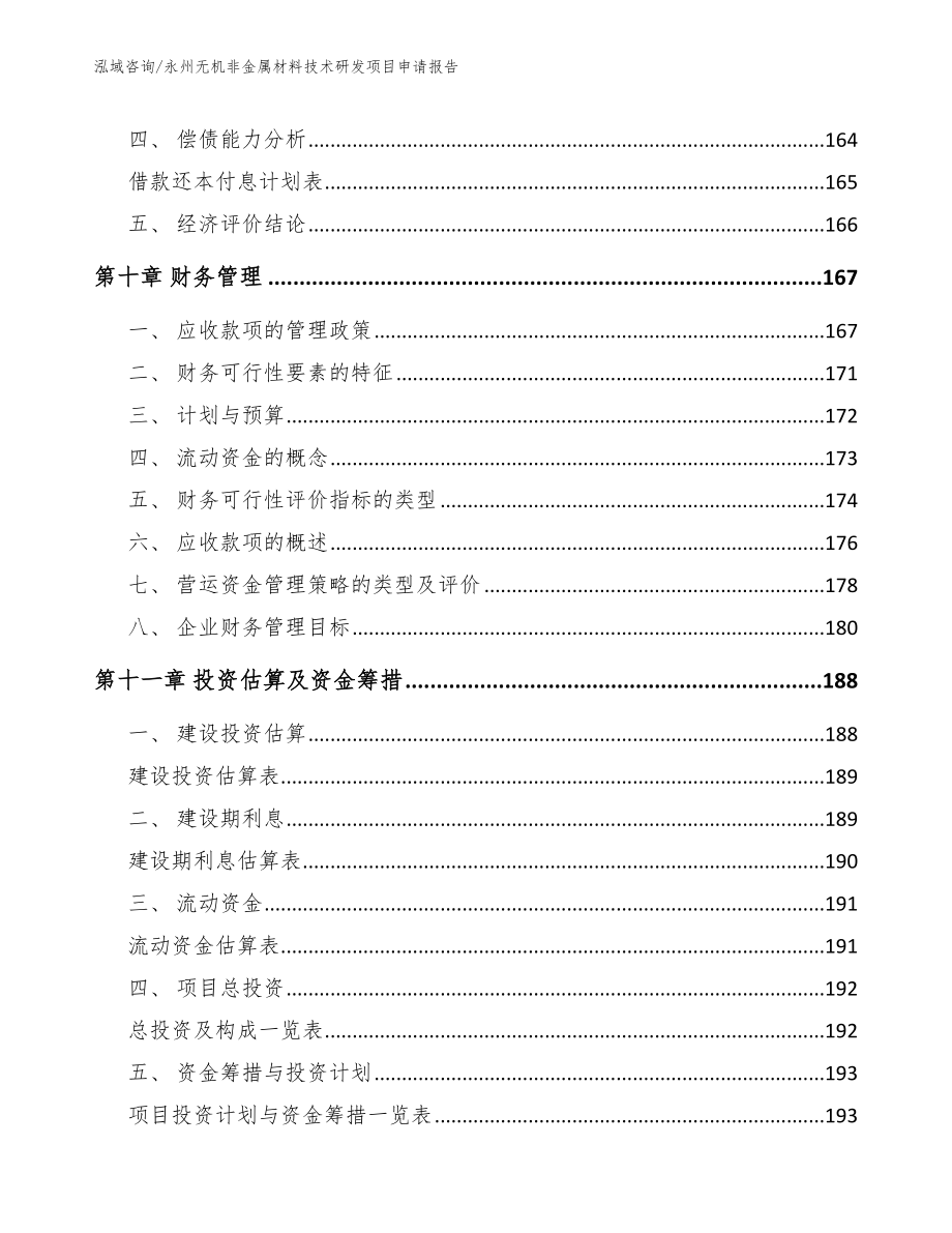 永州无机非金属材料技术研发项目申请报告（范文模板）_第4页