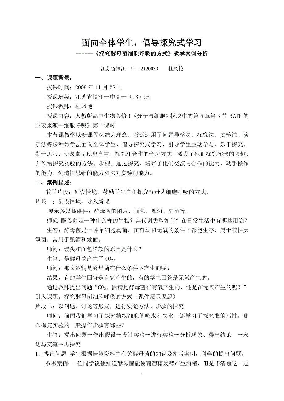 面向全体学生、倡导探究式学习教学案例.doc_第1页