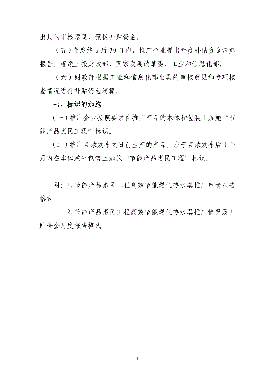 高效节能家用燃气热水器推广实施细则_第4页