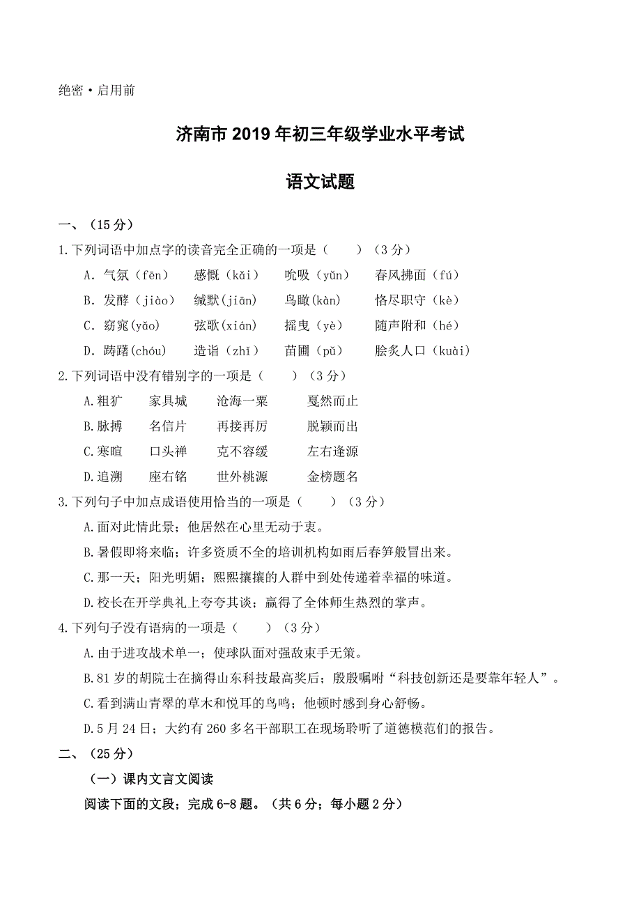 2019年济南市中考语文试卷及答案.doc_第1页