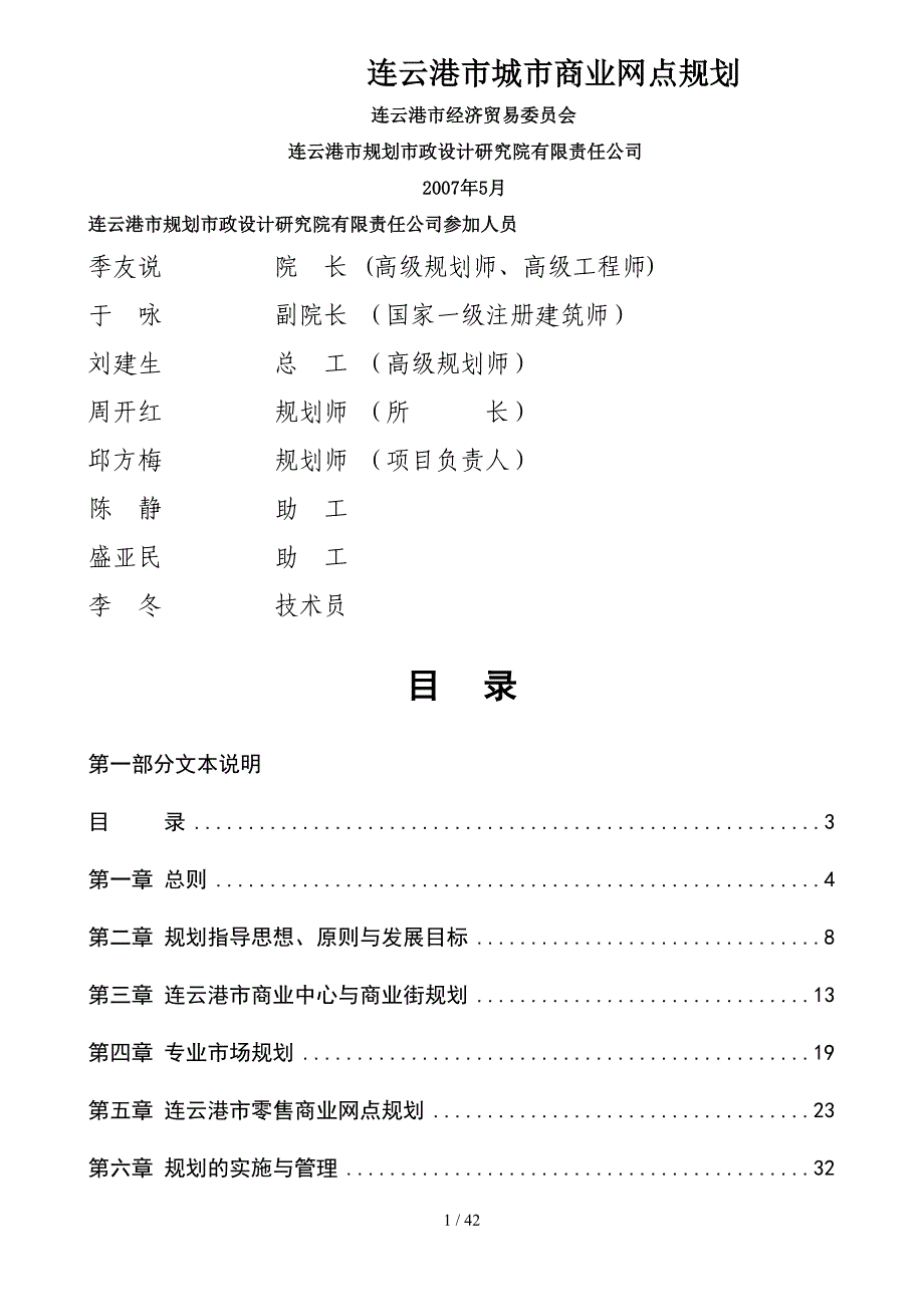 连云港市城市商业网点规划说明文本_第1页