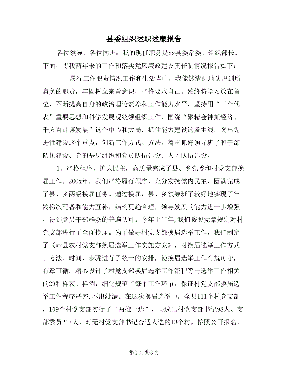 县委组织述职述廉报告.doc_第1页